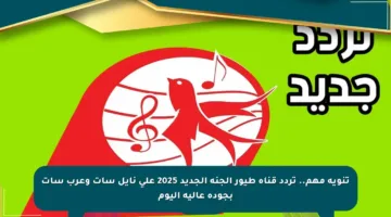 تنويه مهم.. تردد قناة طيور الجنة الجديد 2025 على نايل سات وعرب سات بجودة عالية اليوم